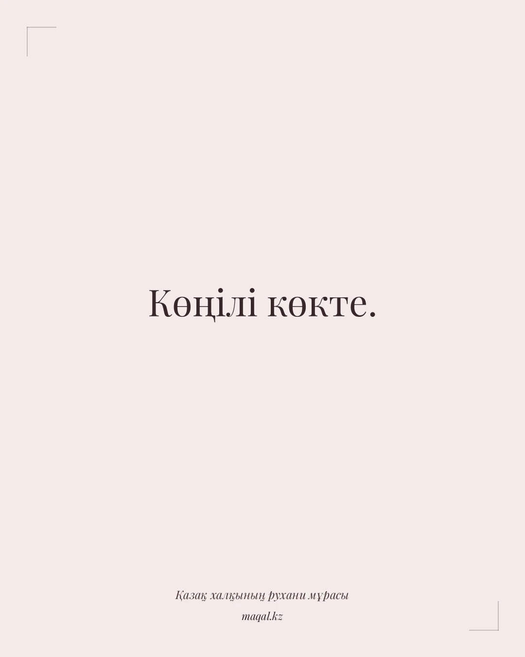 Көңілі көкте. — қазақша мақал