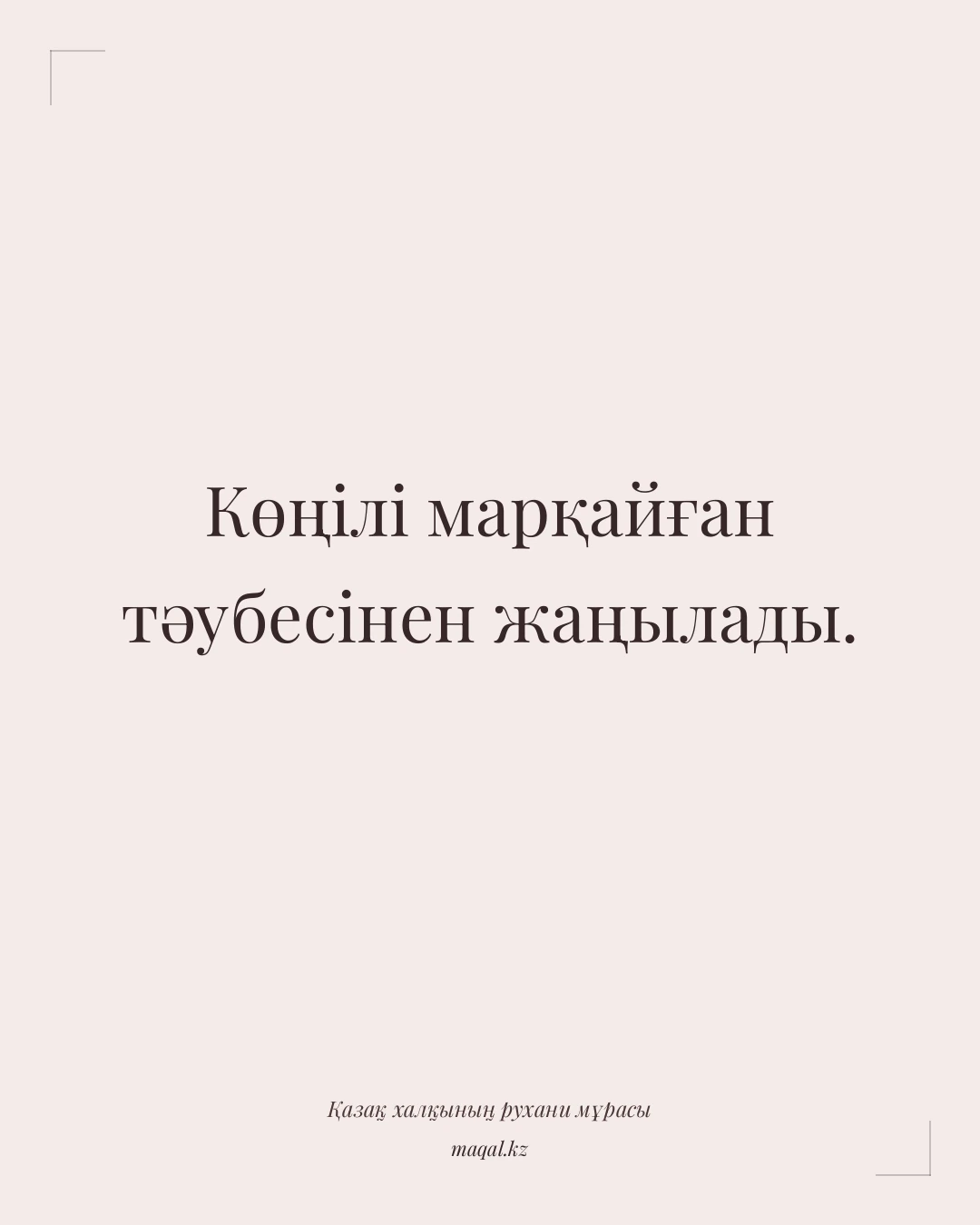 Көңілі марқайған тәубесінен жаңылады. — қазақша мақал