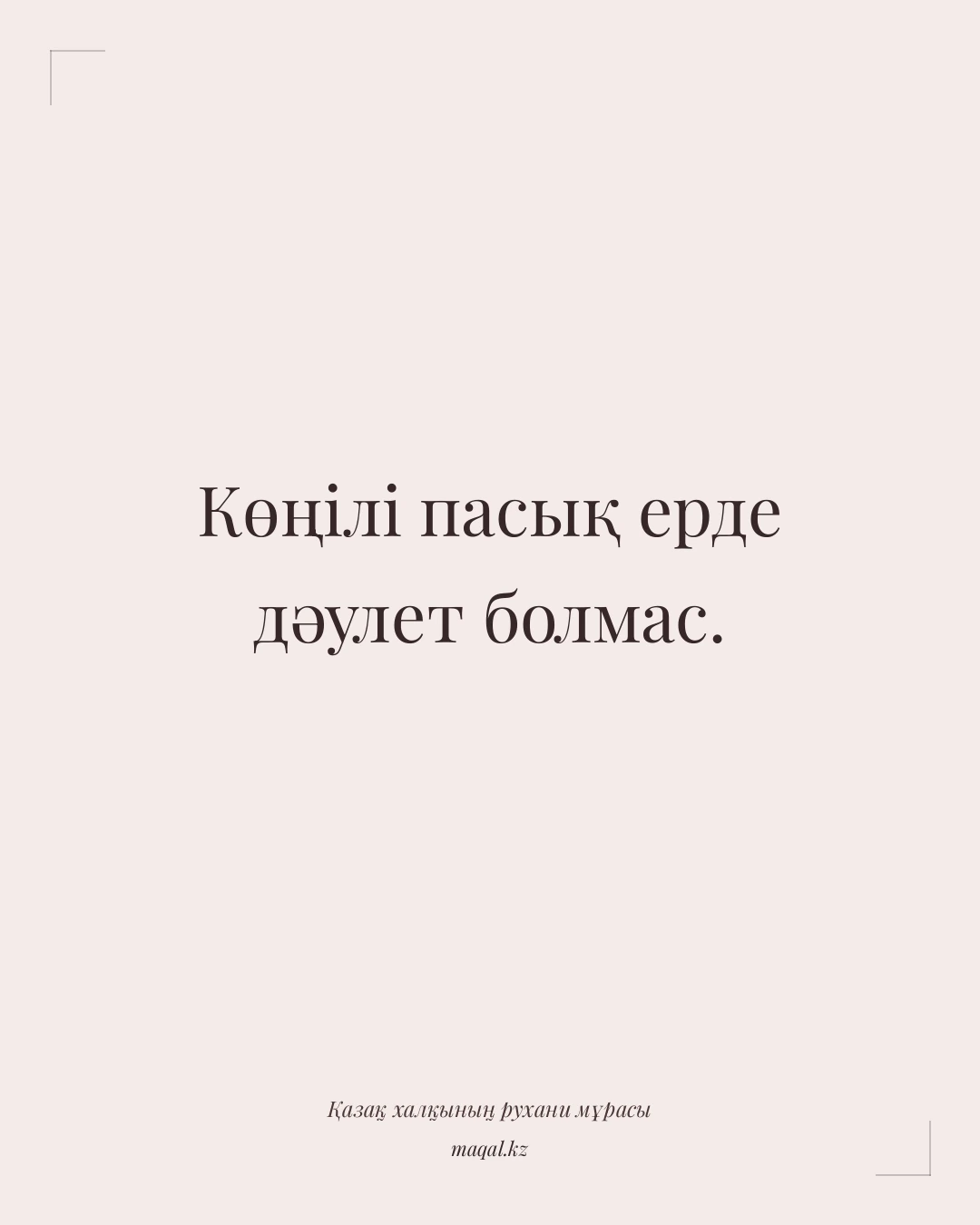 Көңілі пасық ерде дәулет болмас. — қазақша мақал