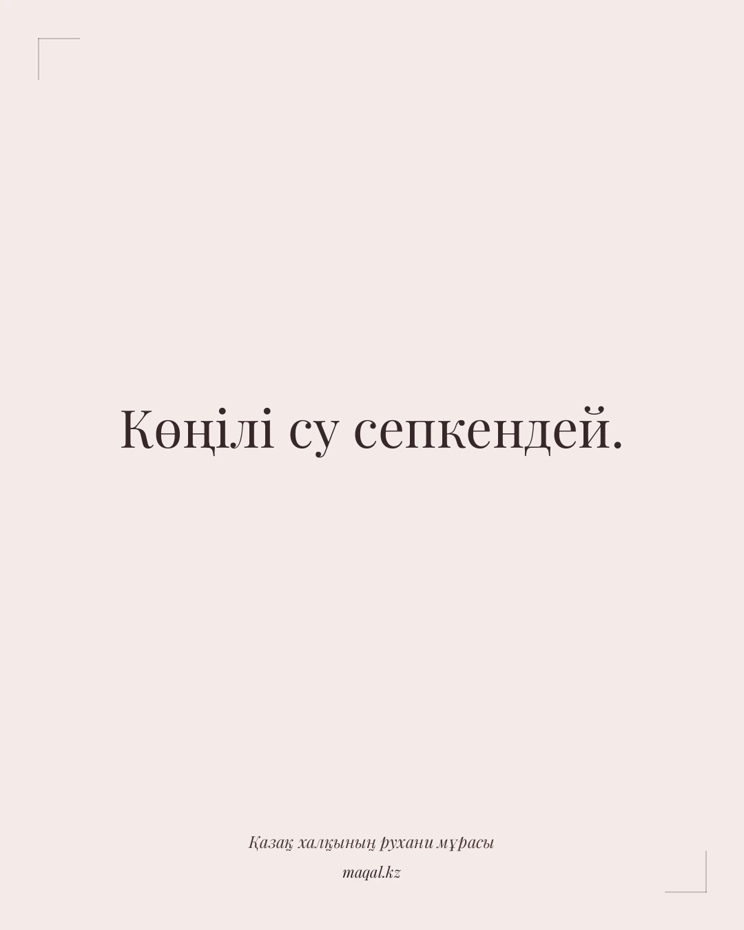 Көңілі су сепкендей. — қазақша мақал