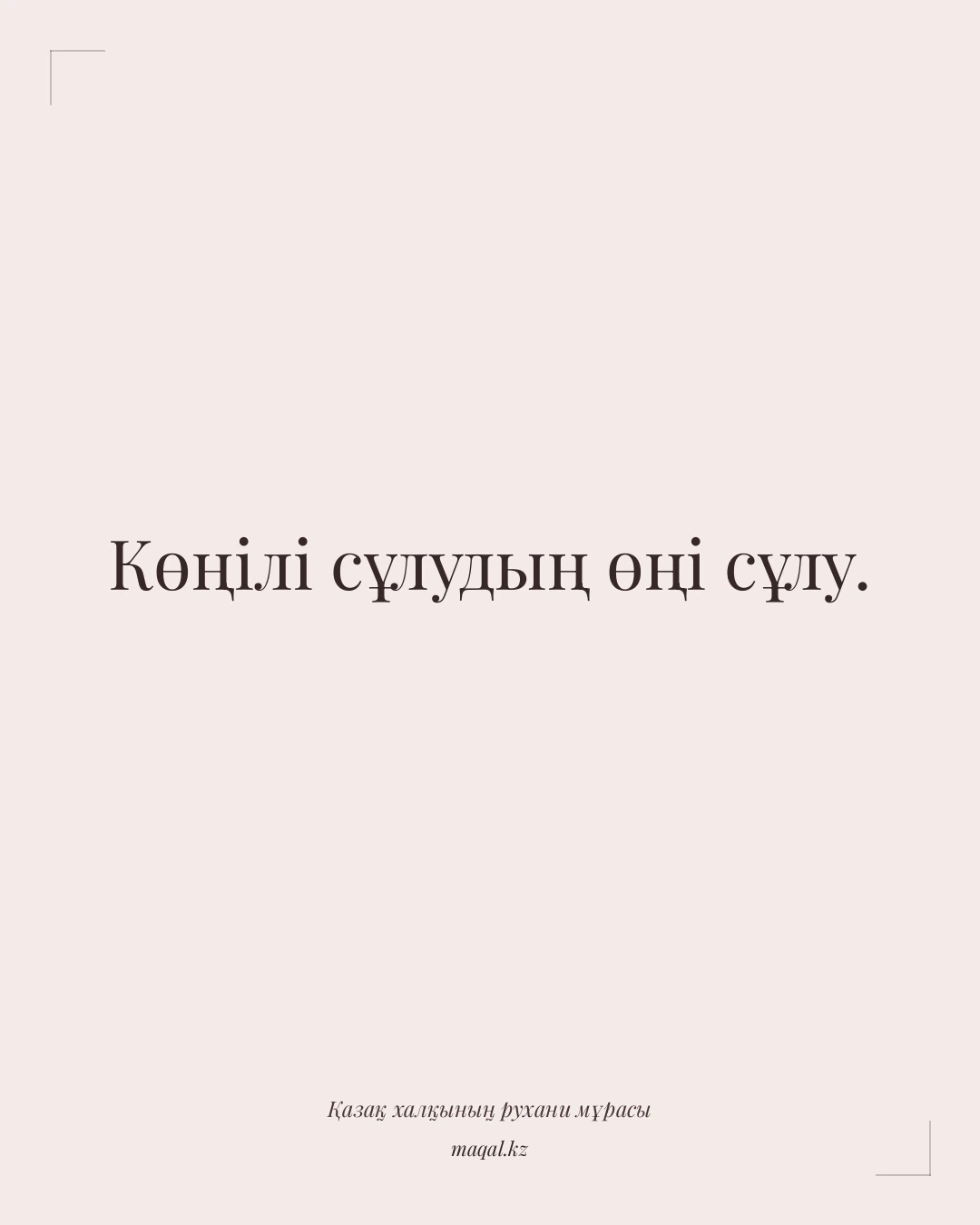 Көңілі сұлудың өңі сұлу. — қазақша мақал