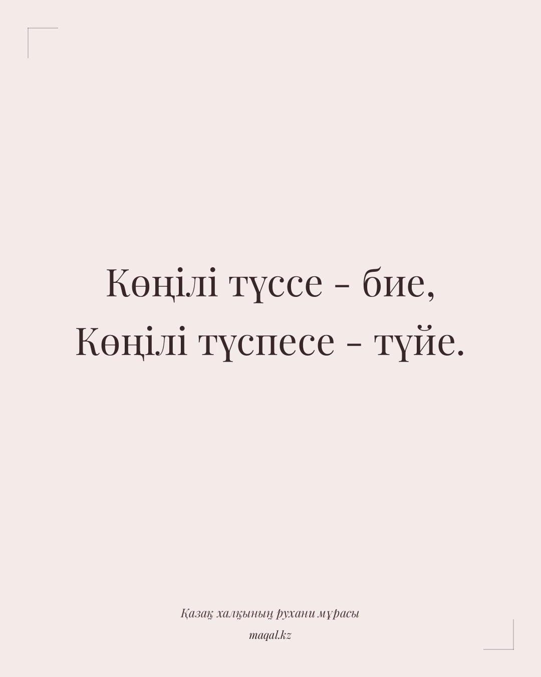 Көңілі түссе - бие, Көңілі түспесе - түйе. — қазақша мақал
