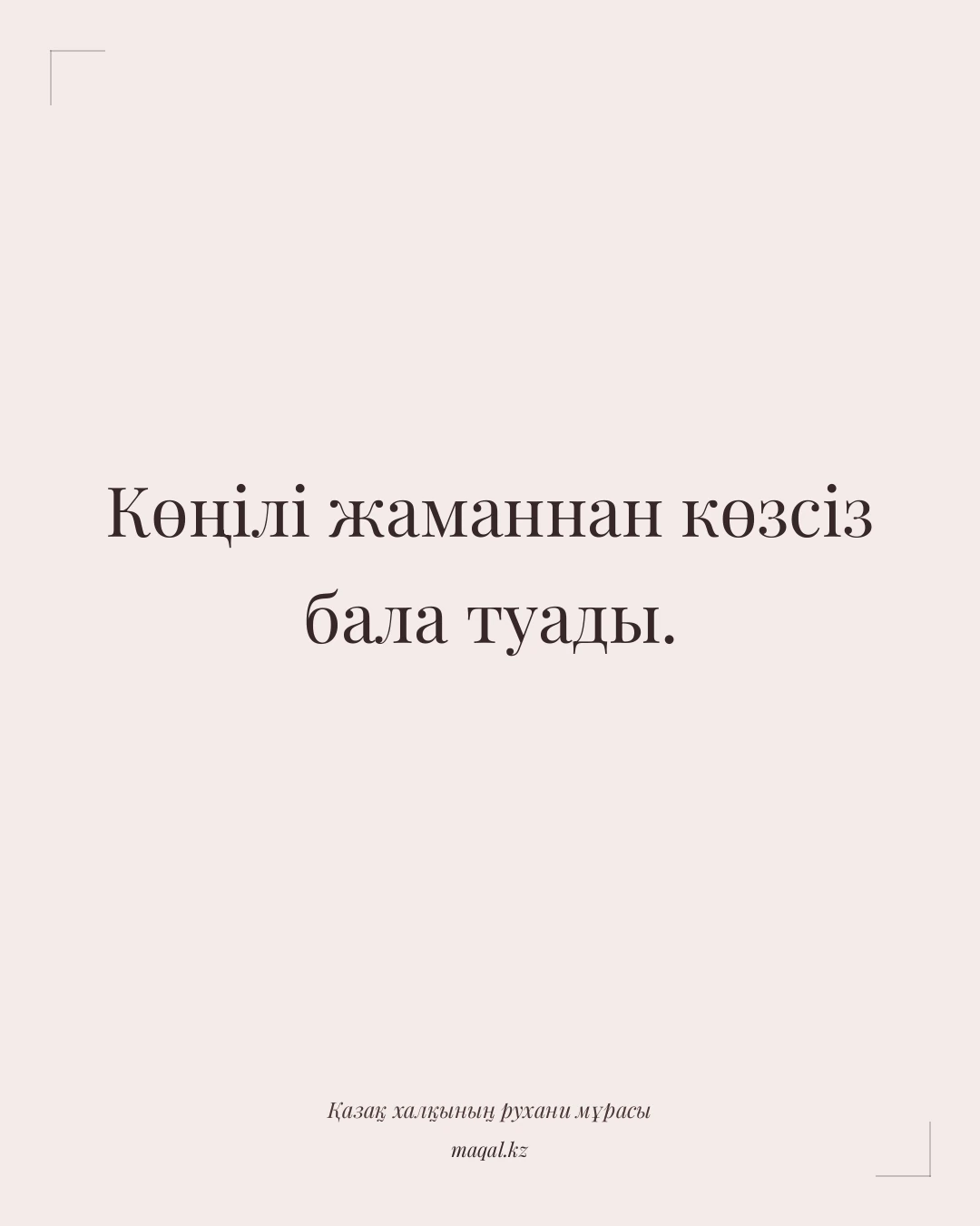 Көңілі жаманнан көзсіз бала туады. — қазақша мақал