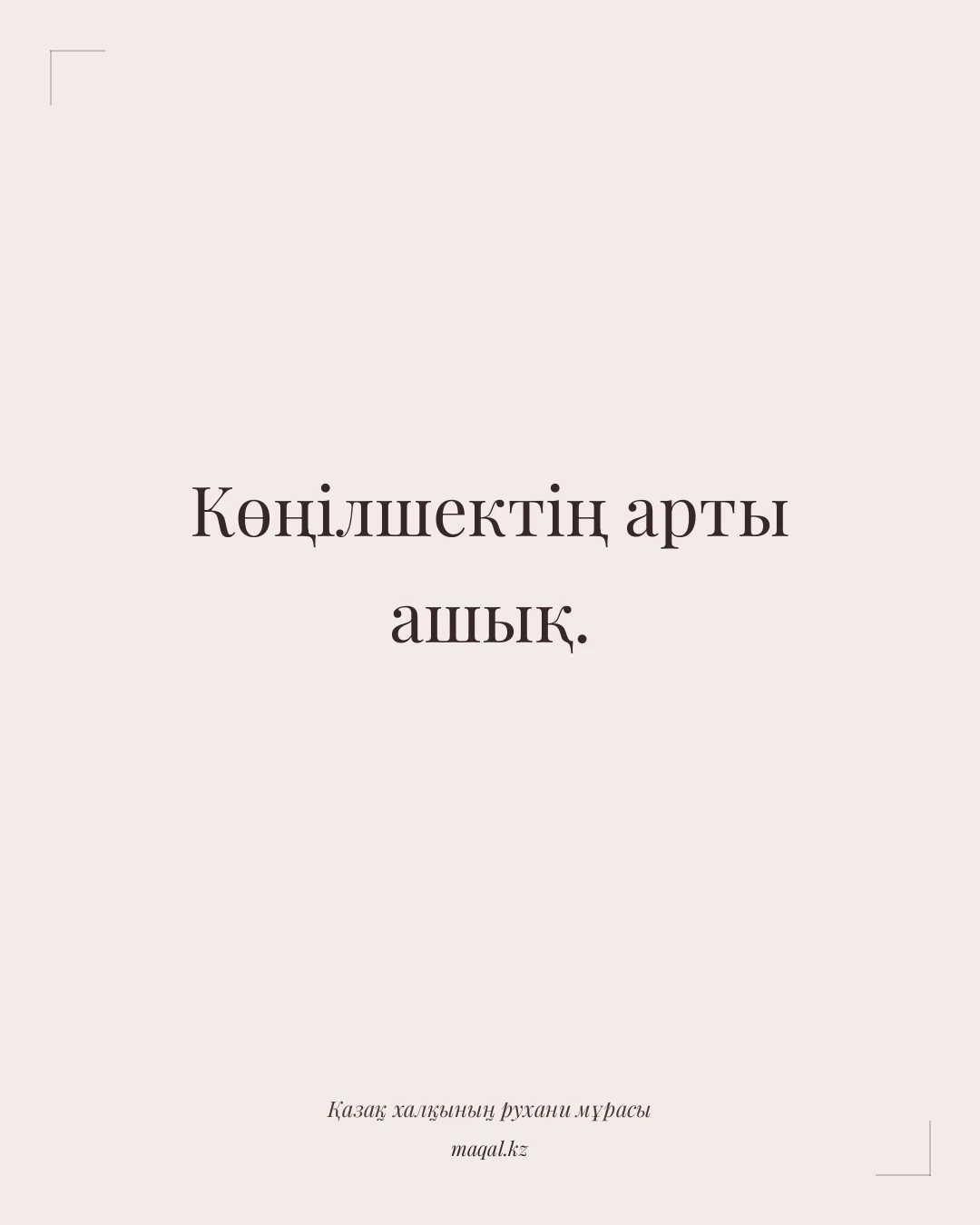 Көңілшектің арты ашық. — қазақша мақал