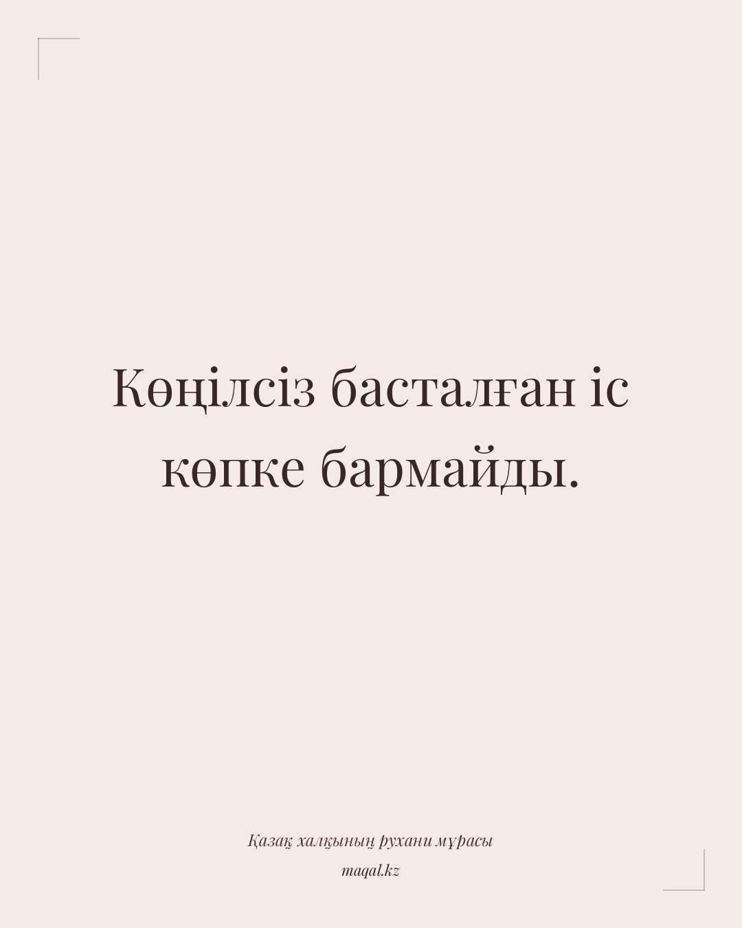 Көңілсіз басталған іс көпке бармайды. — қазақша мақал