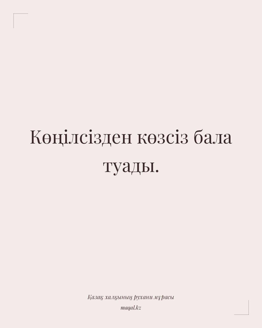 Көңілсізден көзсіз бала туады. — қазақша мақал