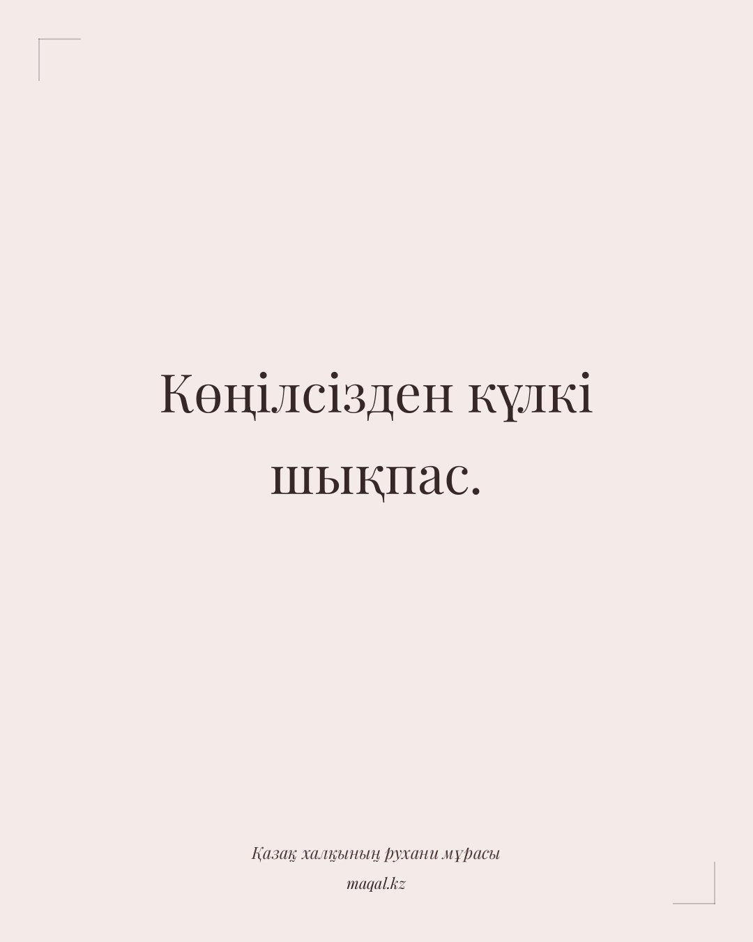 Көңілсізден күлкі шықпас. — қазақша мақал