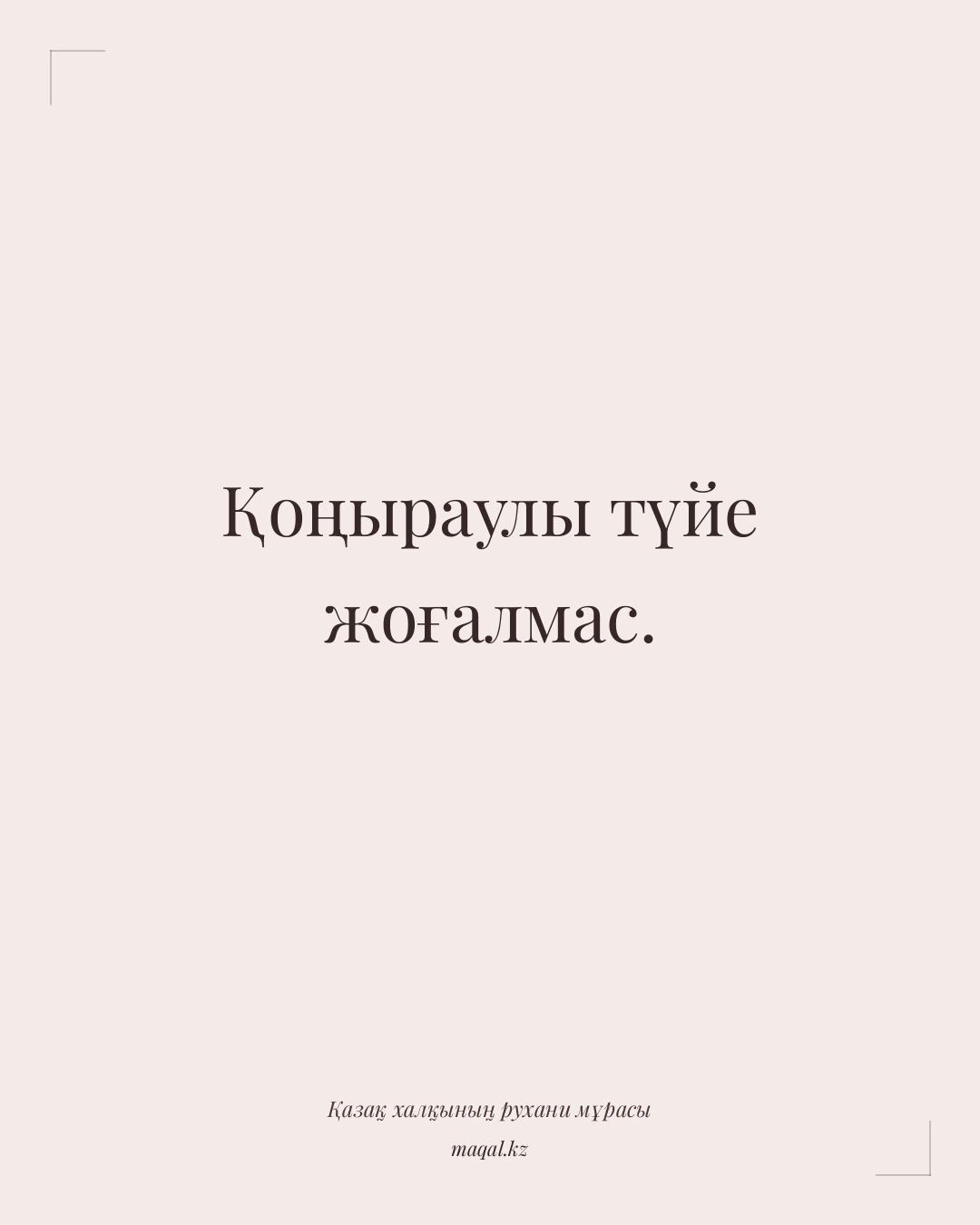 Қоңыраулы түйе жоғалмас. — қазақша мақал
