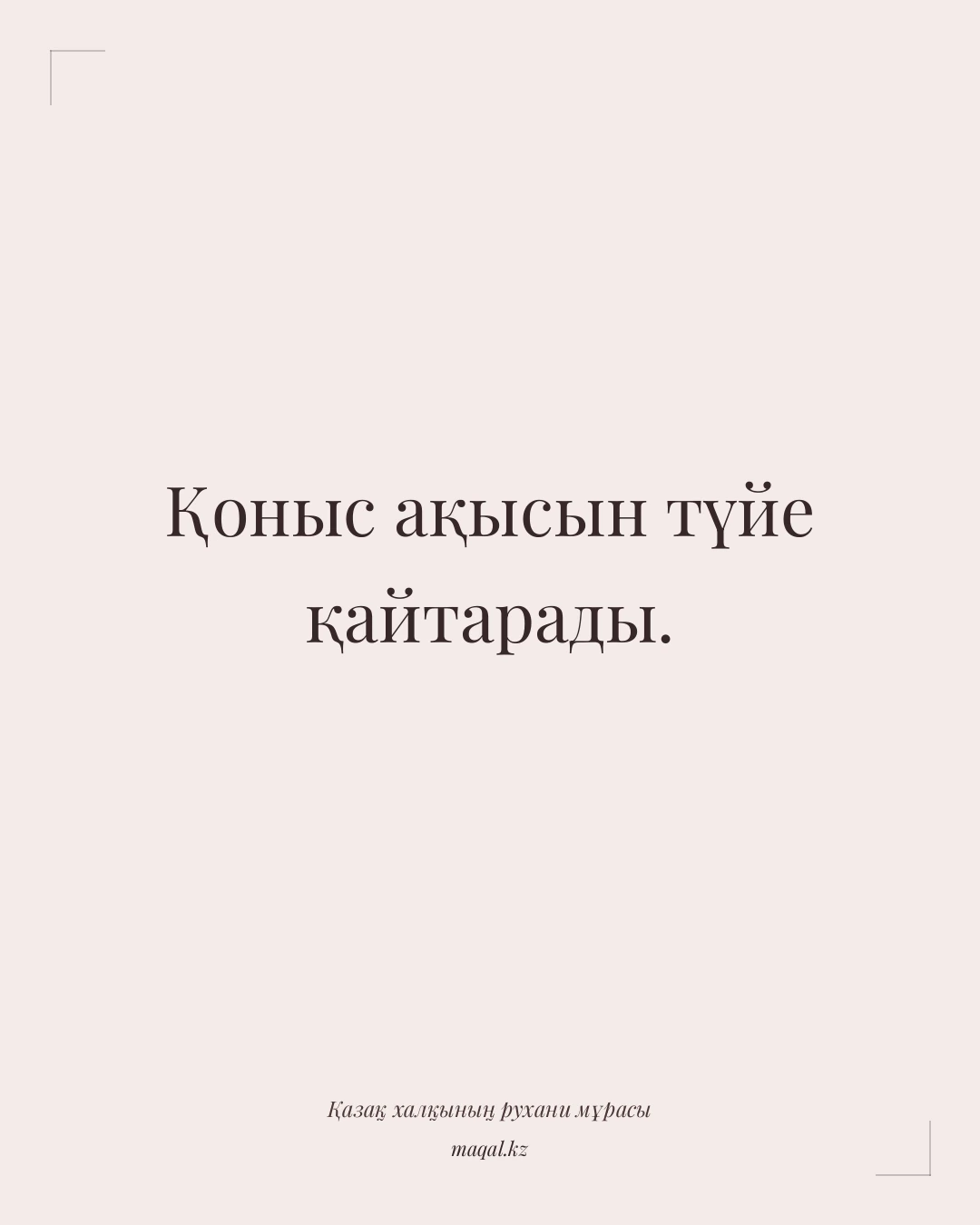 Қоныс ақысын түйе қайтарады. — қазақша мақал