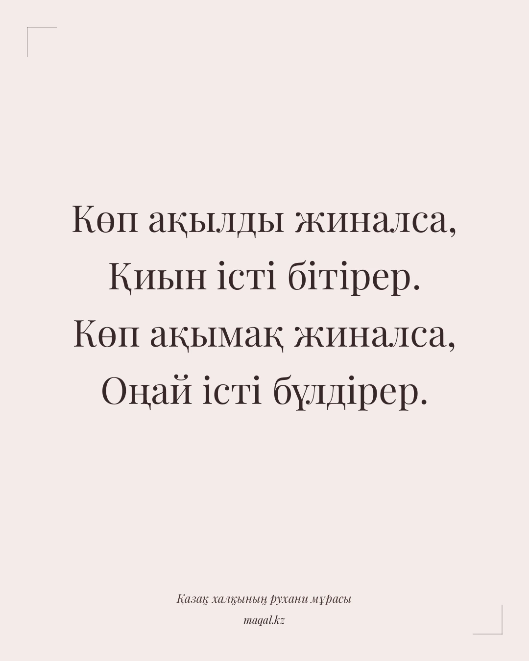 Көп ақылды жиналса, Қиын істі бітірер. Көп ақымақ жиналса, Оңай істі бүлдірер. — қазақша мақал