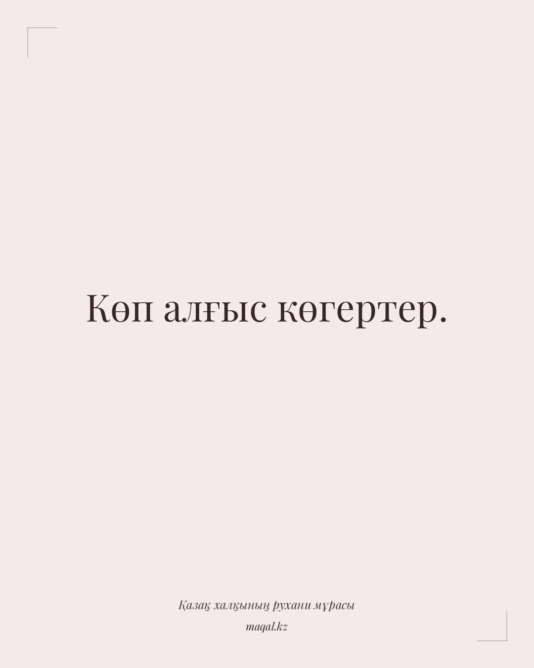 Көп алғыс көгертер. — қазақша мақал
