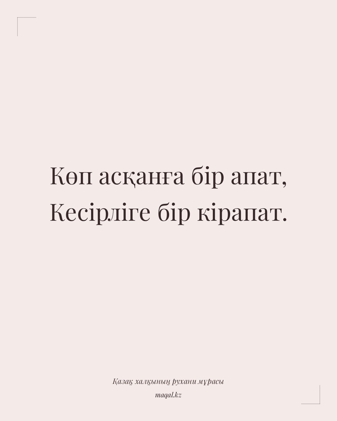 Көп асқанға бір апат, Кесірліге бір кірапат. — қазақша мақал