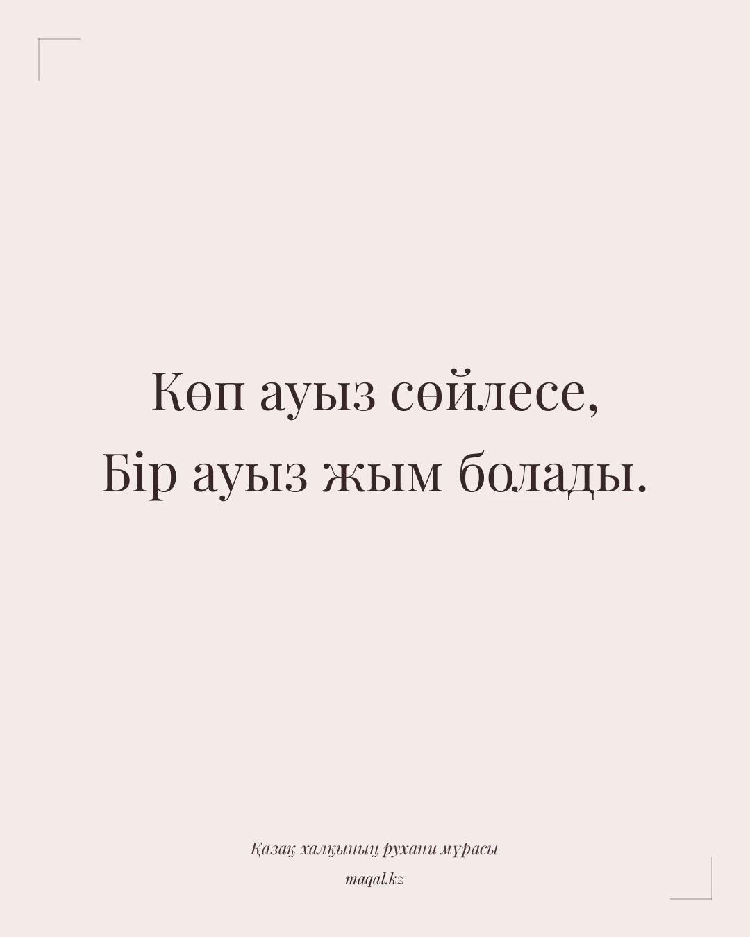 Көп ауыз сөйлесе, Бір ауыз жым болады. — қазақша мақал