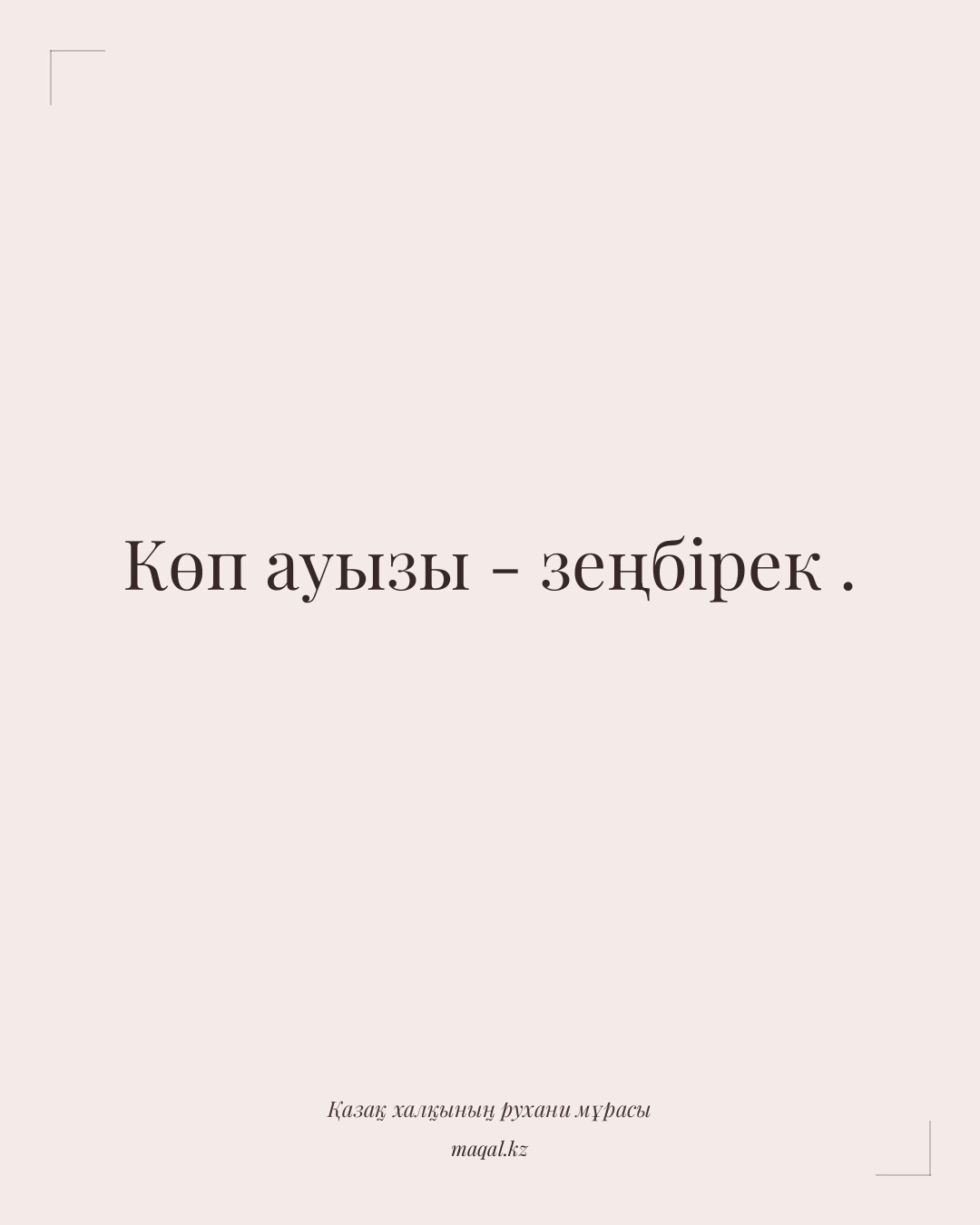 Көп ауызы - зеңбірек . — қазақша мақал