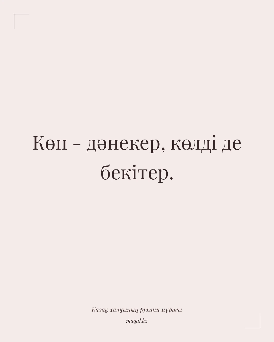 Көп - дәнекер, көлді де бекітер. — қазақша мақал