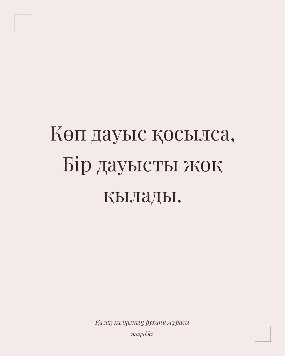 Көп дауыс қосылса, Бір дауысты жоқ қылады. — қазақша мақал