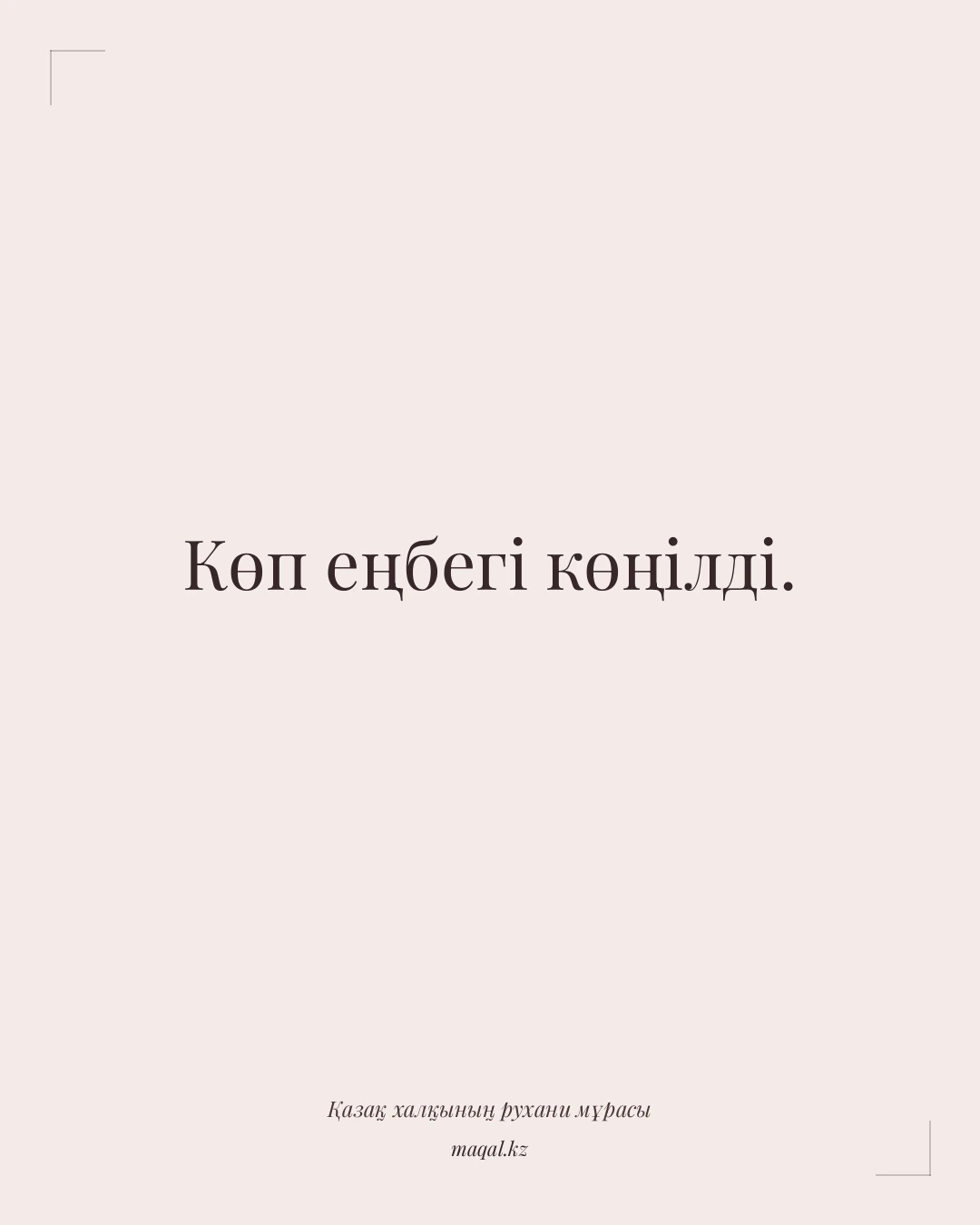 Көп еңбегі көңілді. — қазақша мақал