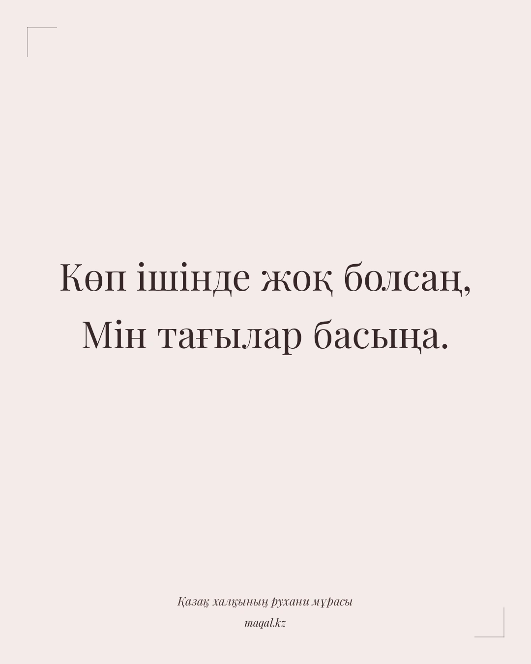 Көп ішінде жоқ болсаң, Мін тағылар басыңа. — қазақша мақал