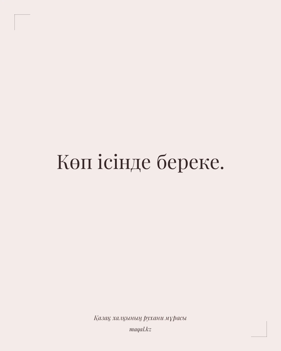 Көп ісінде береке. — қазақша мақал