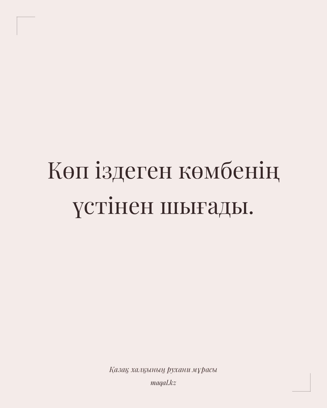 Көп іздеген көмбенің үстінен шығады. — қазақша мақал