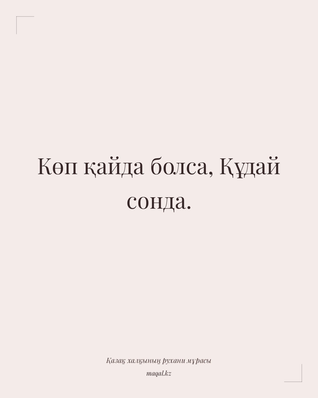 Көп қайда болса, Құдай сонда. — қазақша мақал