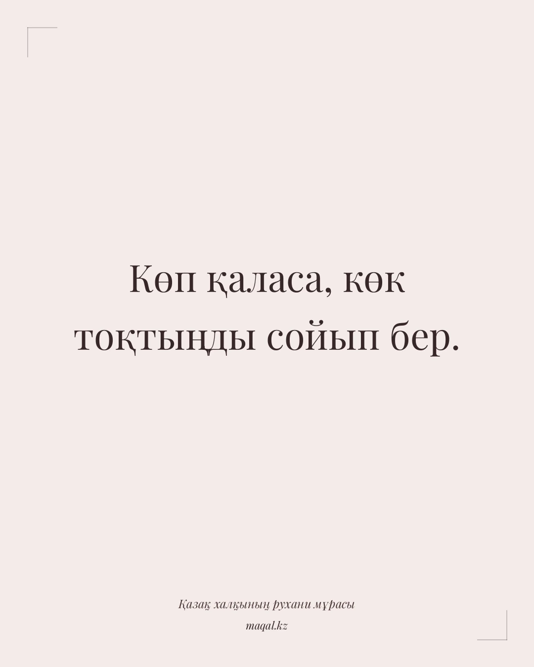 Көп қаласа, көк тоқтыңды сойып бер. — қазақша мақал