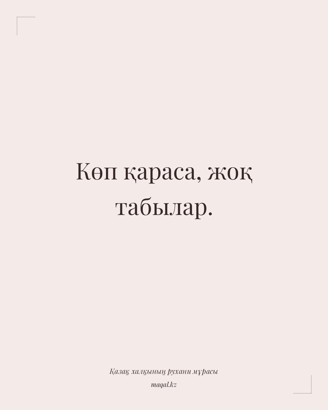 Көп қараса, жоқ табылар. — қазақша мақал
