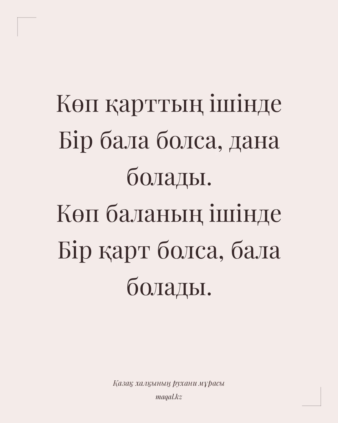 Көп қарттың ішінде Бір бала болса, дана болады. Көп баланың ішінде Бір қарт болса, бала болады. — қазақша мақал