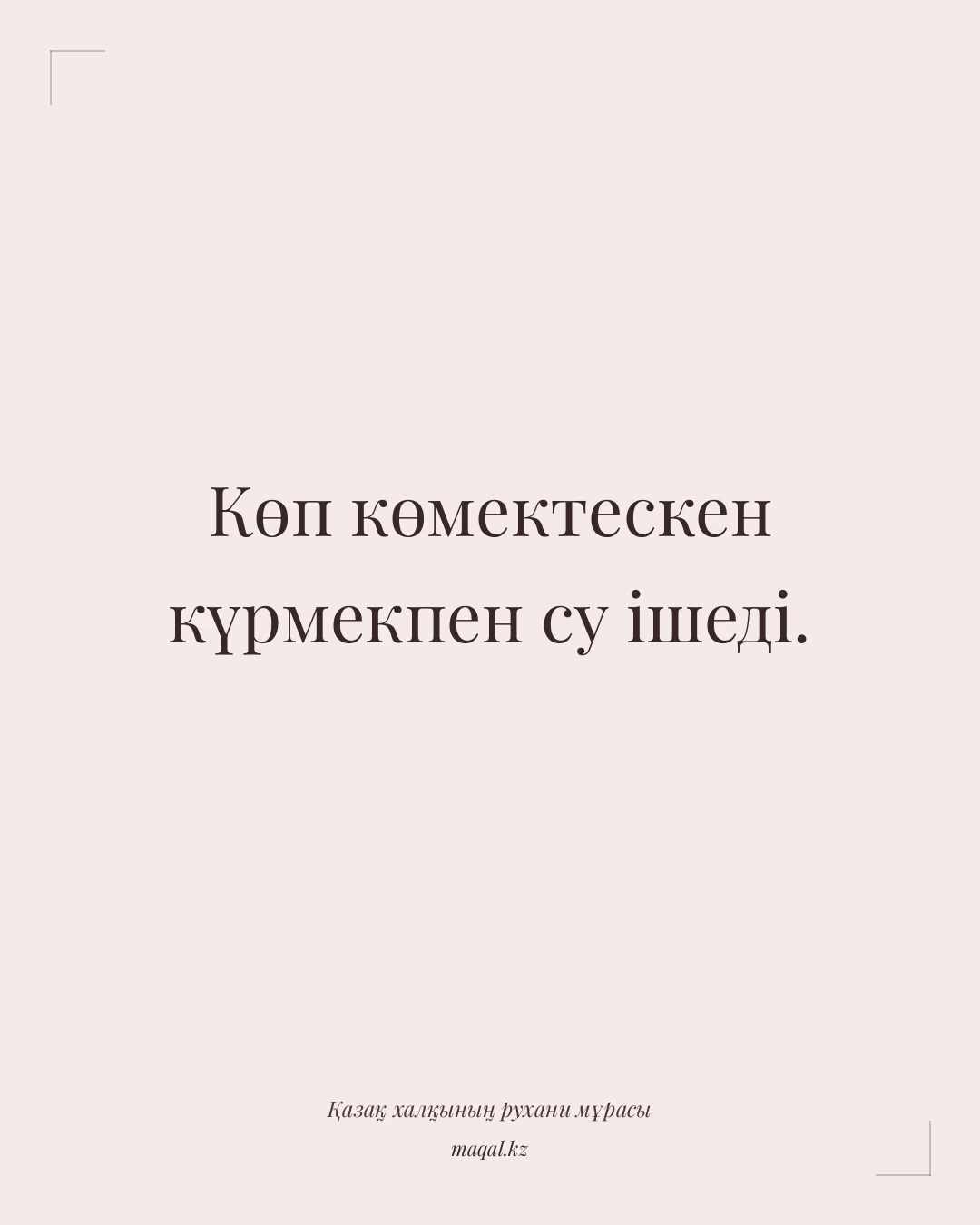 Көп көмектескен күрмекпен су ішеді. — қазақша мақал