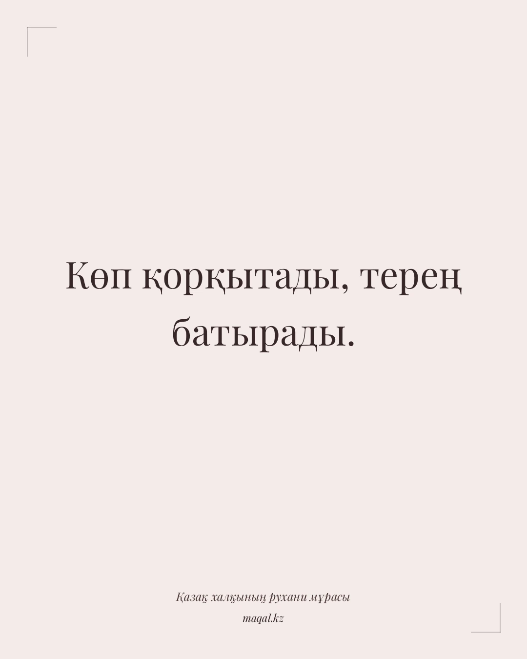 Көп қорқытады, терең батырады. — қазақша мақал