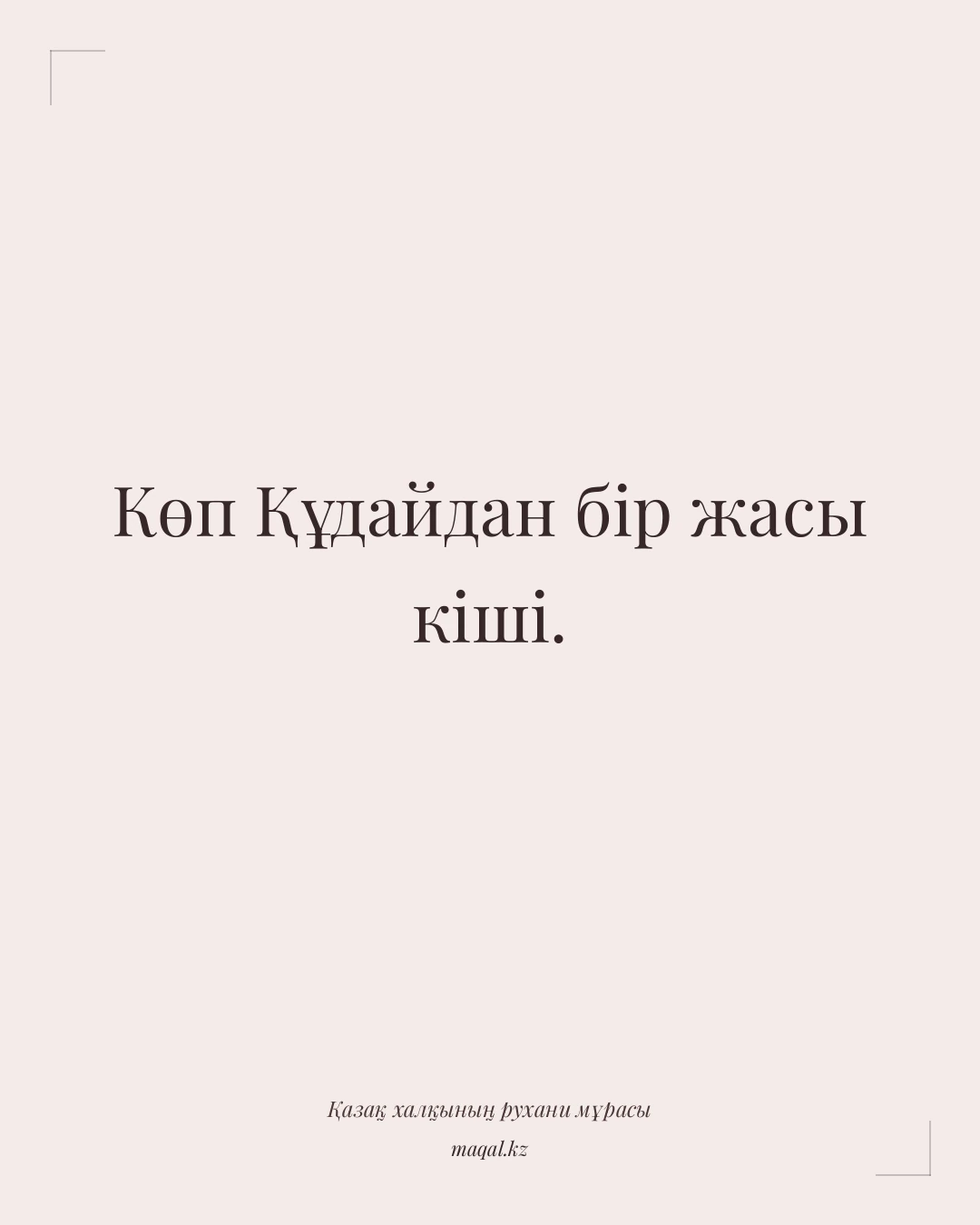 Көп Құдайдан бір жасы кіші. — қазақша мақал