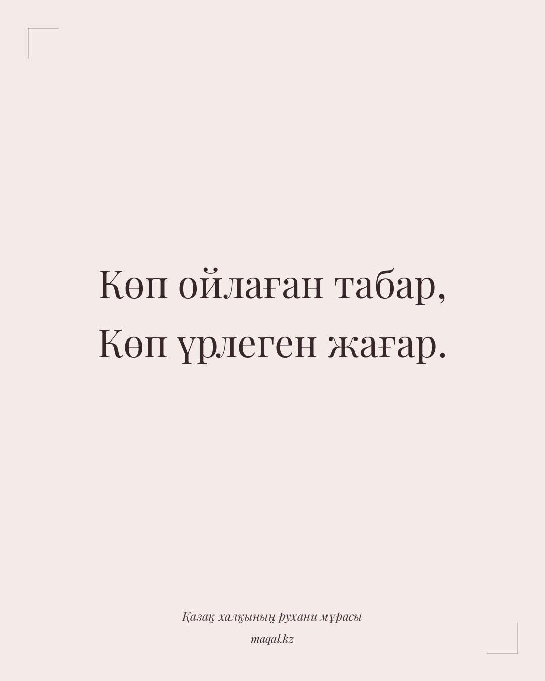 Көп ойлаған табар, Көп үрлеген жағар. — қазақша мақал