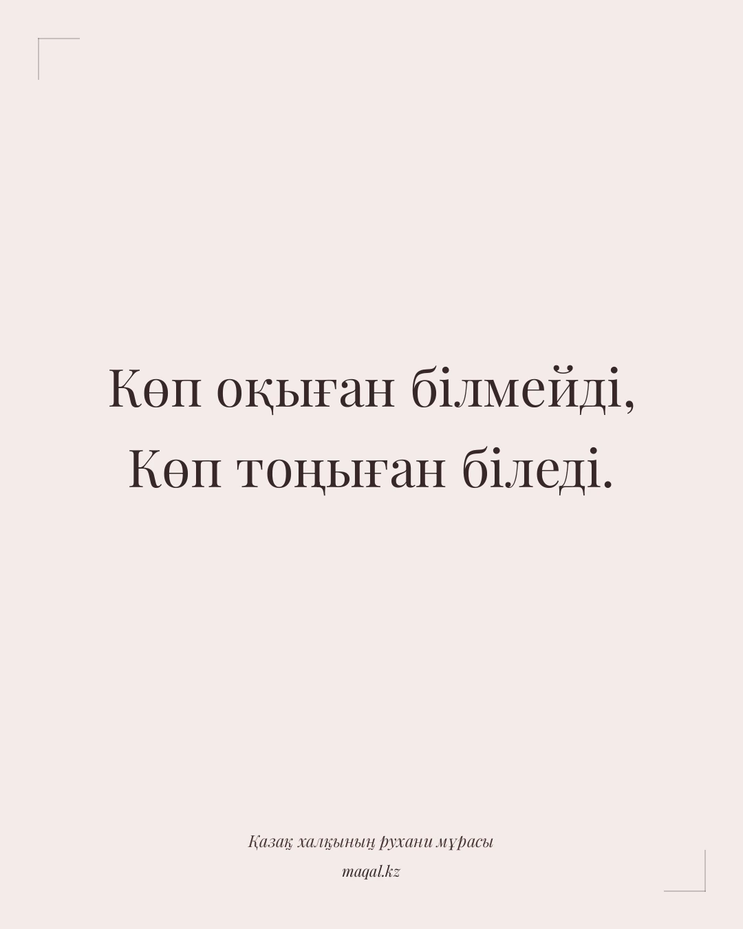 Көп оқыған білмейді, Көп тоңыған біледі. — қазақша мақал