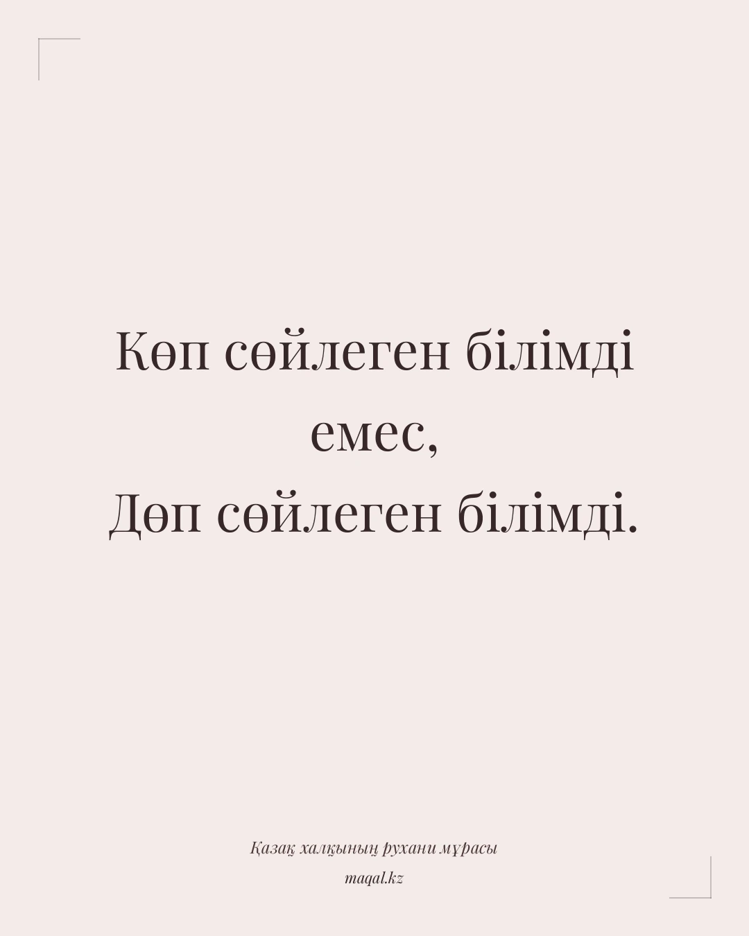 Көп сөйлеген білімді емес, Дөп сөйлеген білімді. — қазақша мақал
