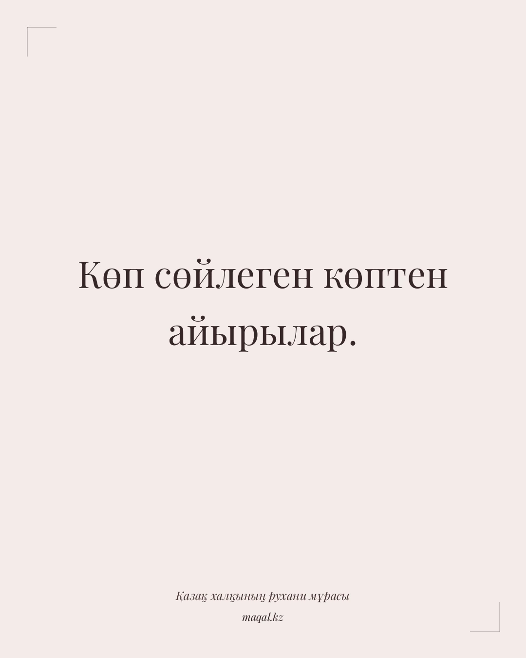 Көп сөйлеген көптен айырылар. — қазақша мақал