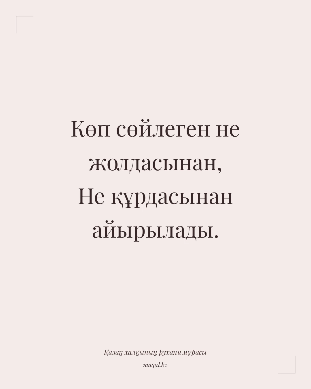 Көп сөйлеген не жолдасынан, Не құрдасынан айырылады. — қазақша мақал
