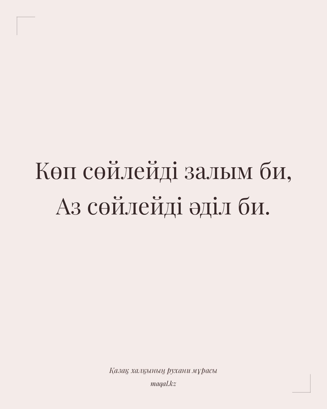 Көп сөйлейді залым би, Аз сөйлейді әділ би. — қазақша мақал