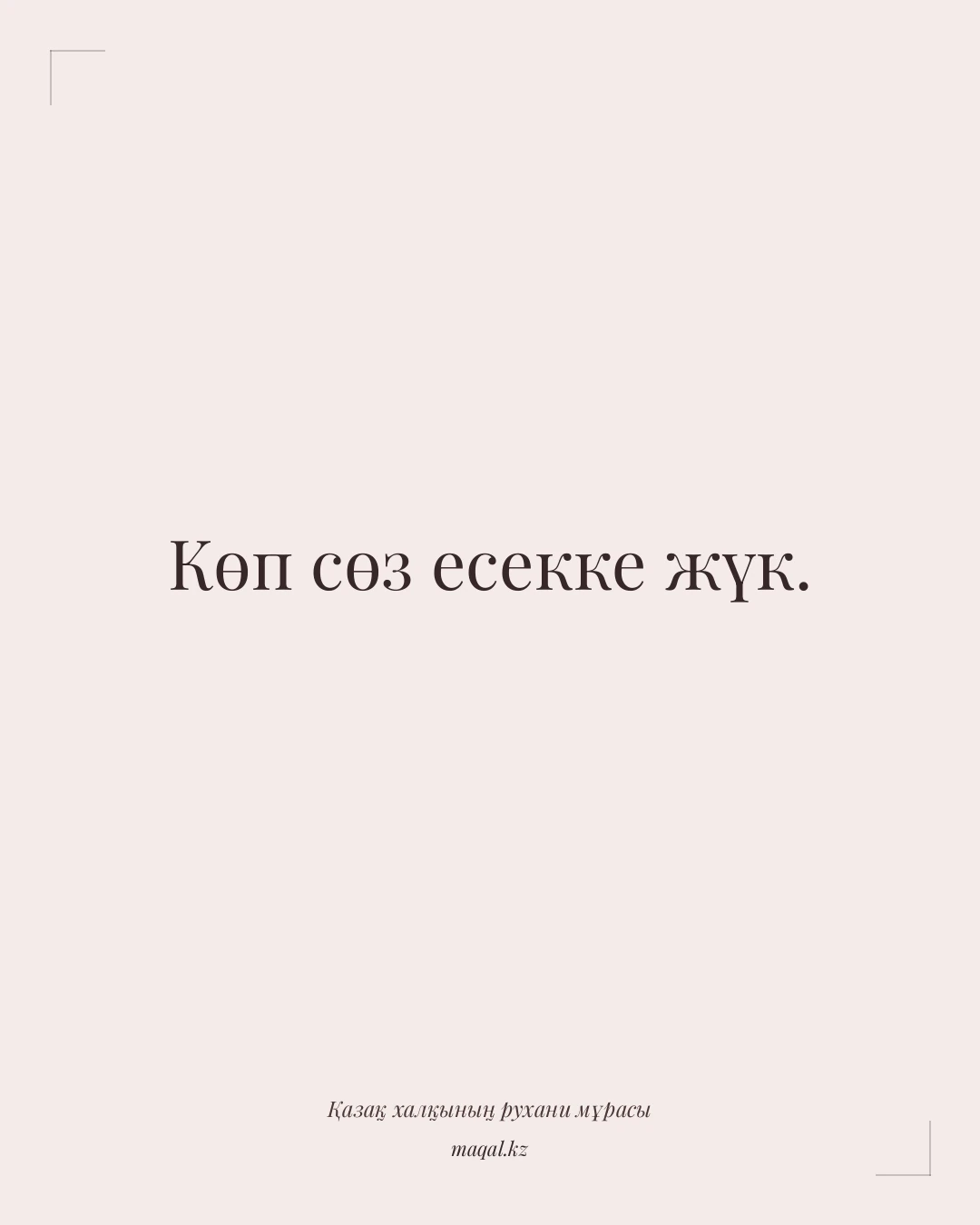 Көп сөз есекке жүк. — қазақша мақал