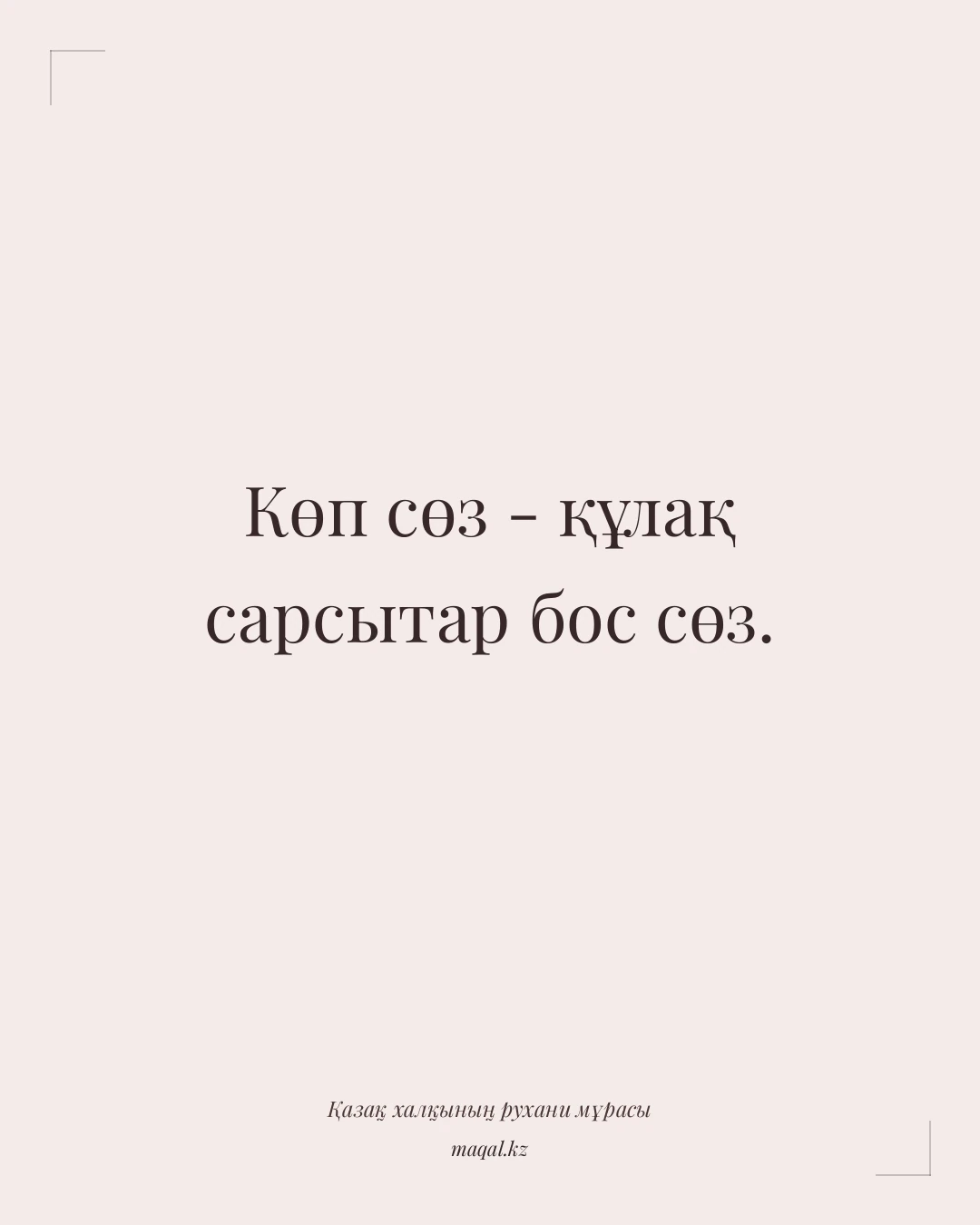 Көп сөз - құлақ сарсытар бос сөз. — қазақша мақал