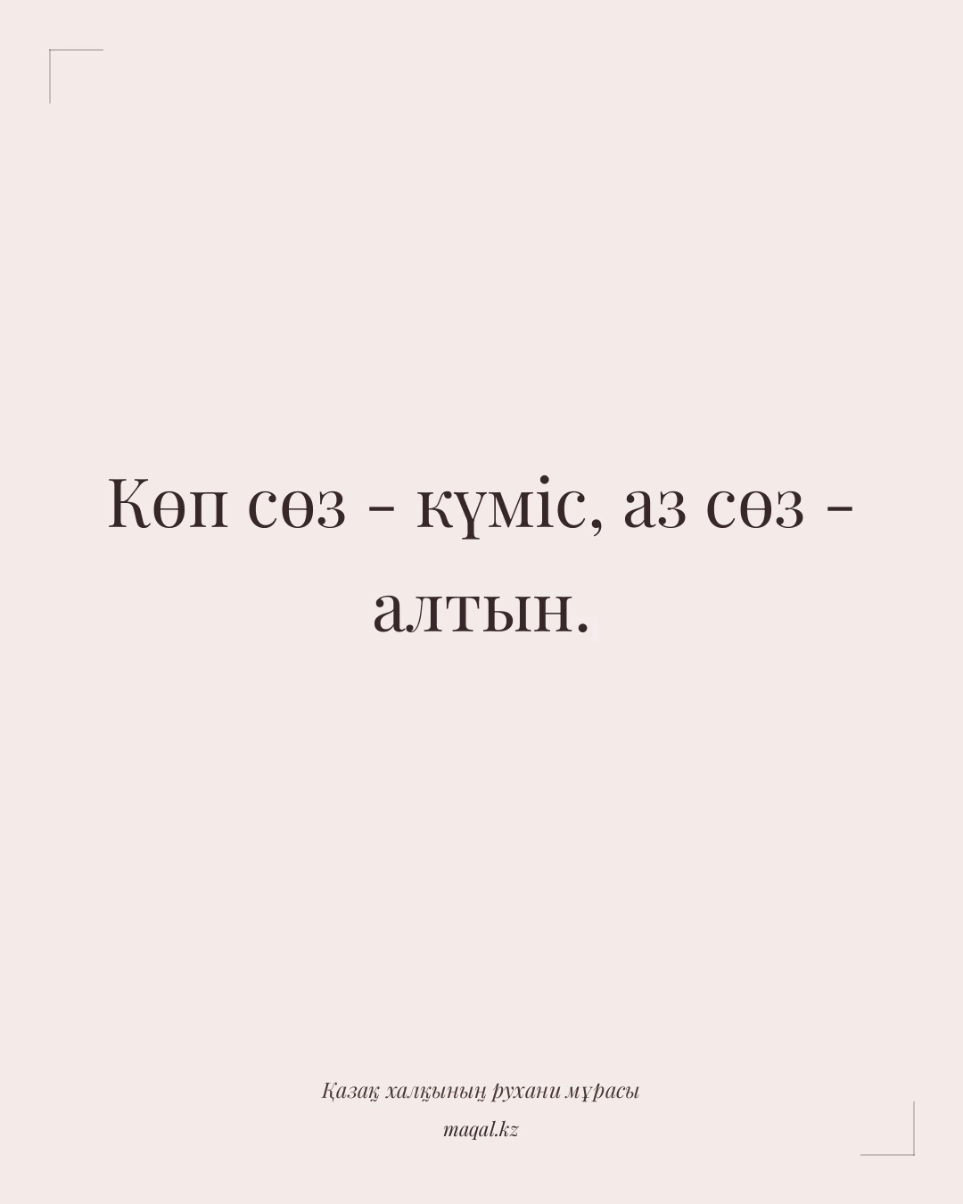 Көп сөз - күміс, аз сөз - алтын. — қазақша мақал