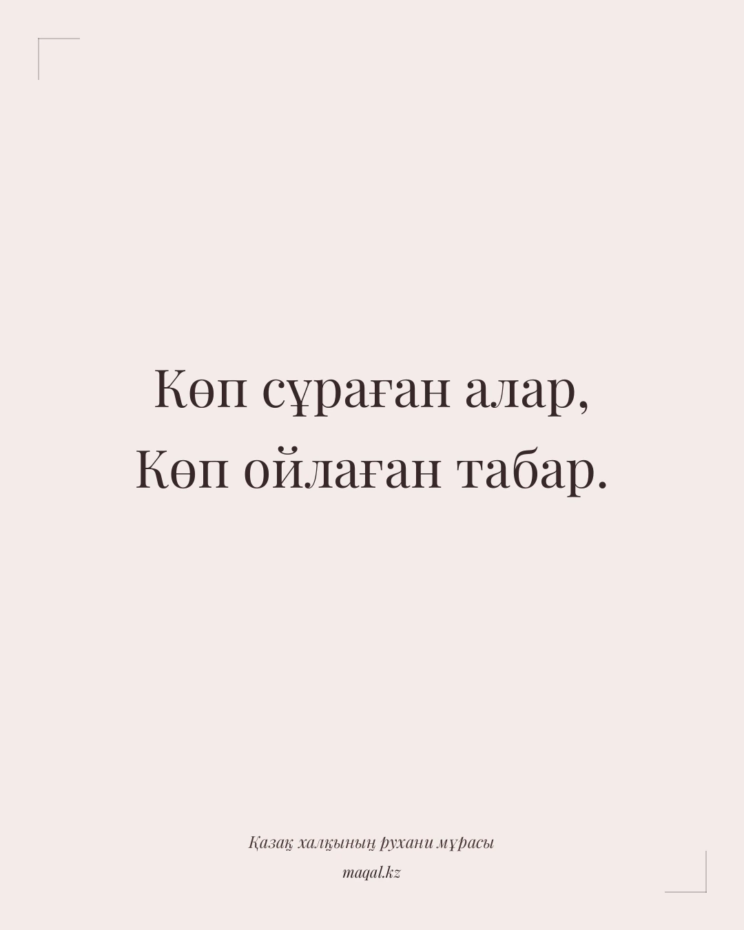 Көп сұраған алар, Көп ойлаған табар. — қазақша мақал