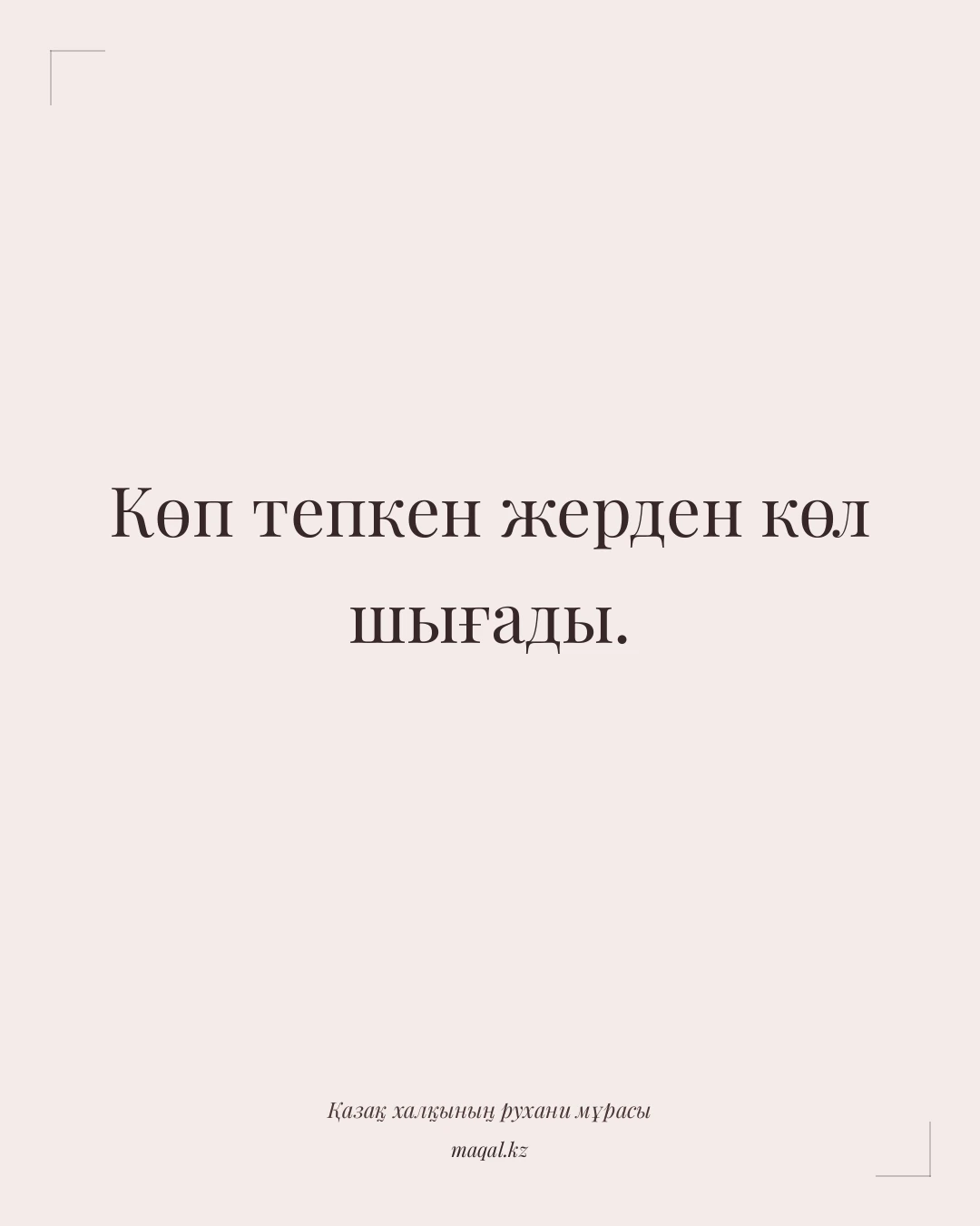 Көп тепкен жерден көл шығады. — қазақша мақал
