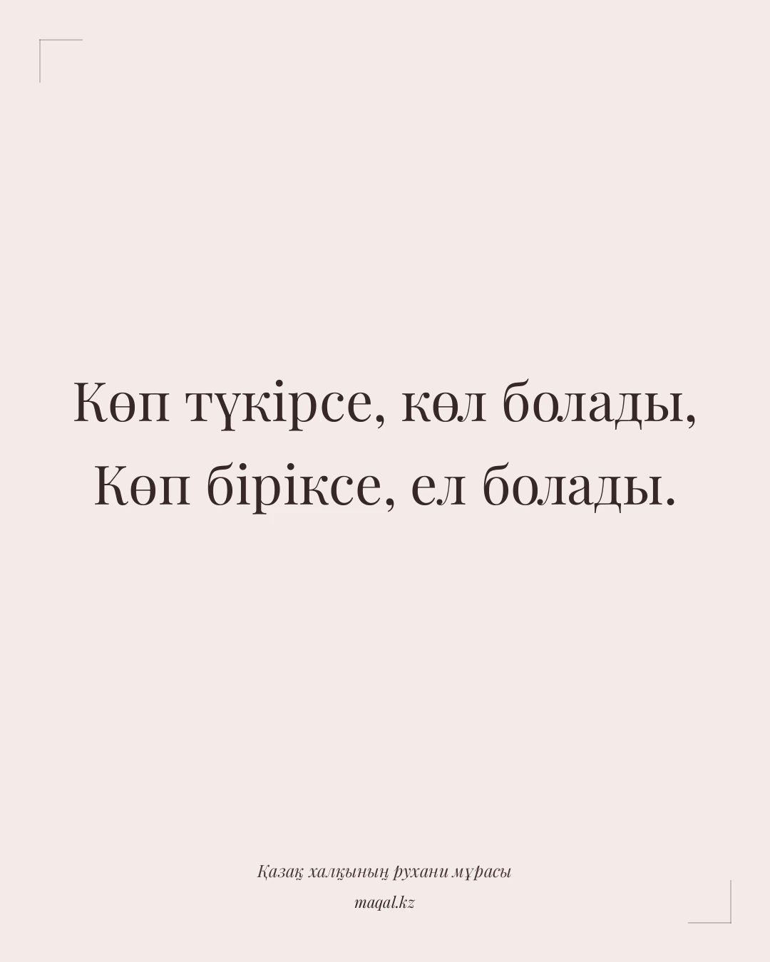 Көп түкірсе, көл болады, Көп біріксе, ел болады. — қазақша мақал