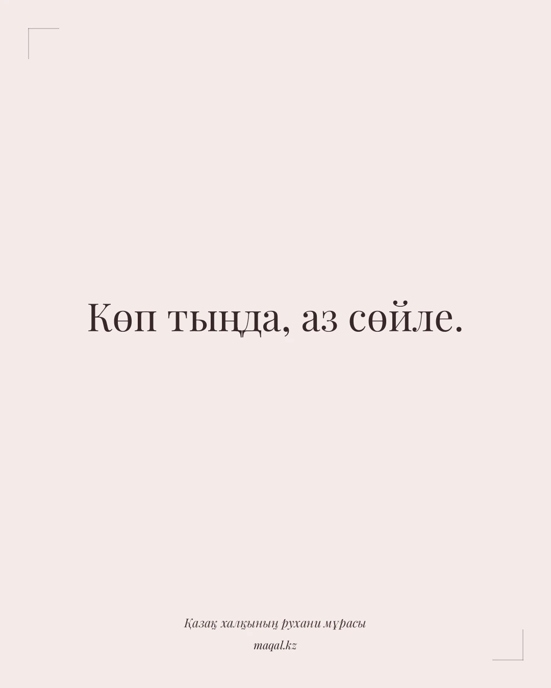 Көп тыңда, аз сөйле. — қазақша мақал