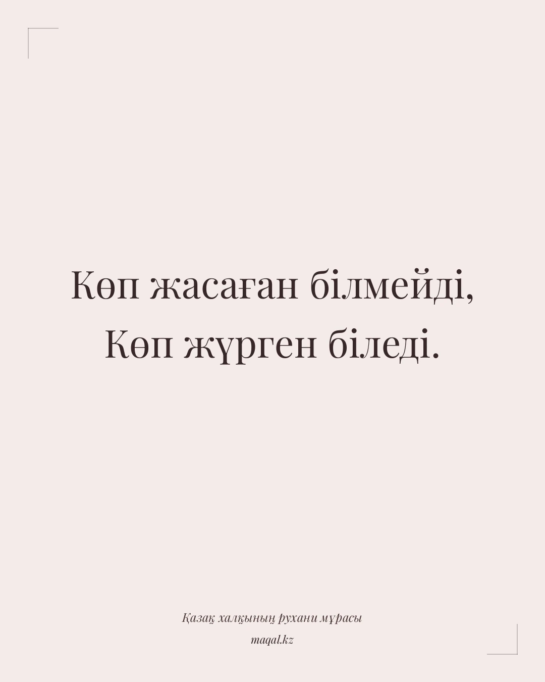 Көп жасаған білмейді, Көп жүрген біледі. — қазақша мақал