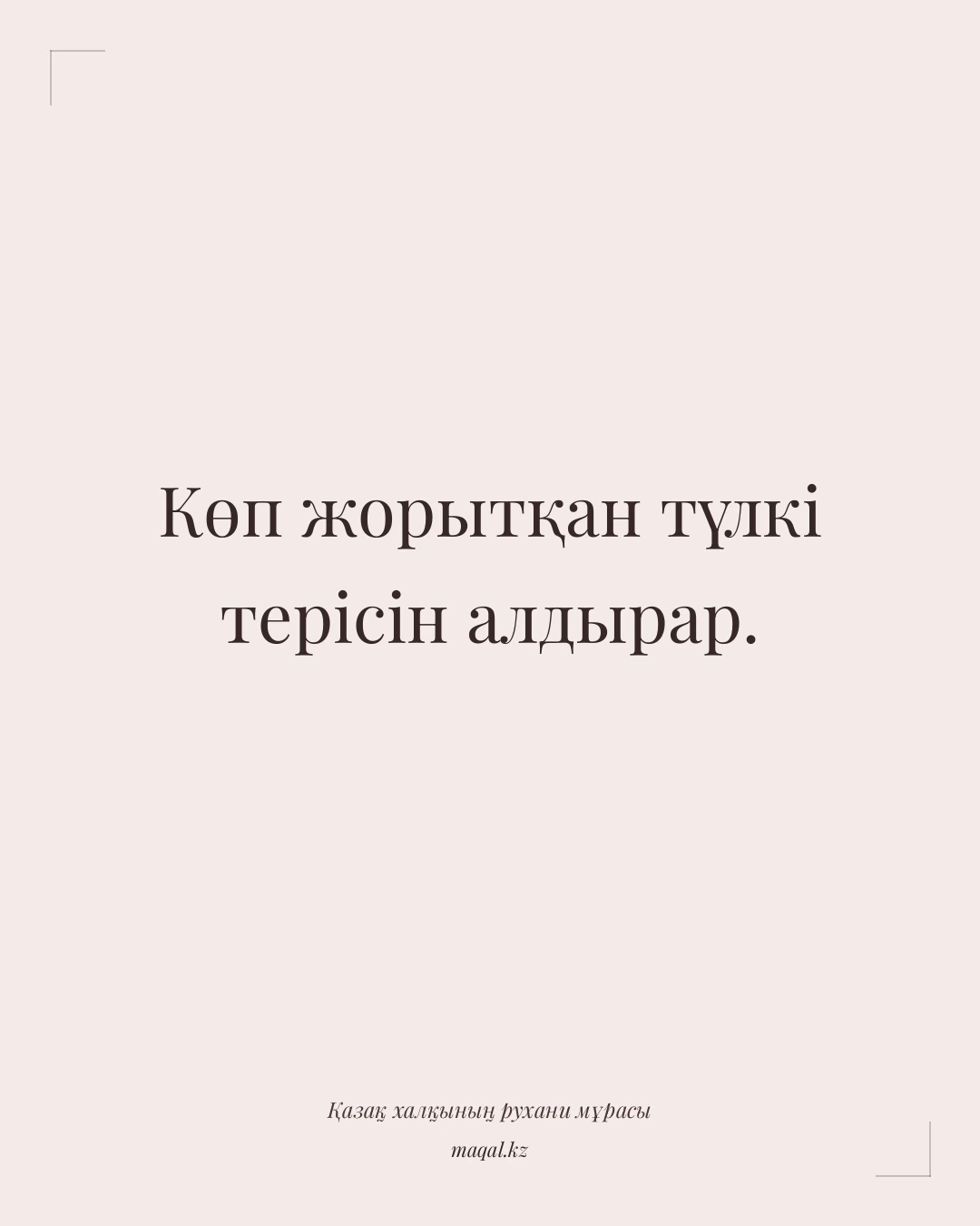 Көп жорытқан түлкі терісін алдырар. — қазақша мақал