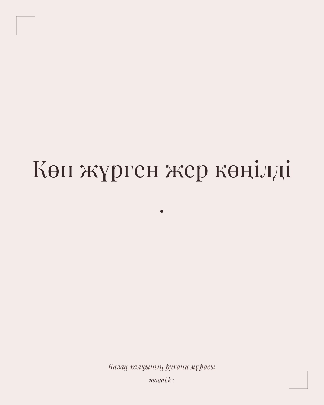 Көп жүрген жер көңілді . — қазақша мақал