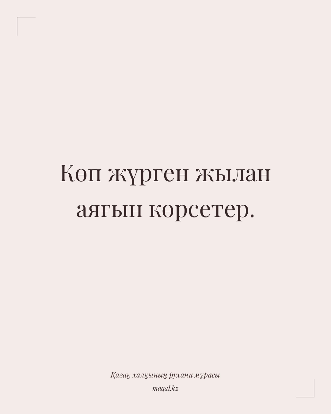 Көп жүрген жылан аяғын көрсетер. — қазақша мақал