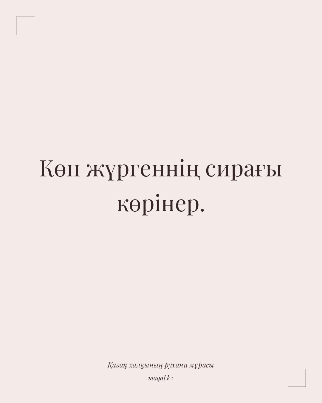 Көп жүргеннің сирағы көрінер. — қазақша мақал