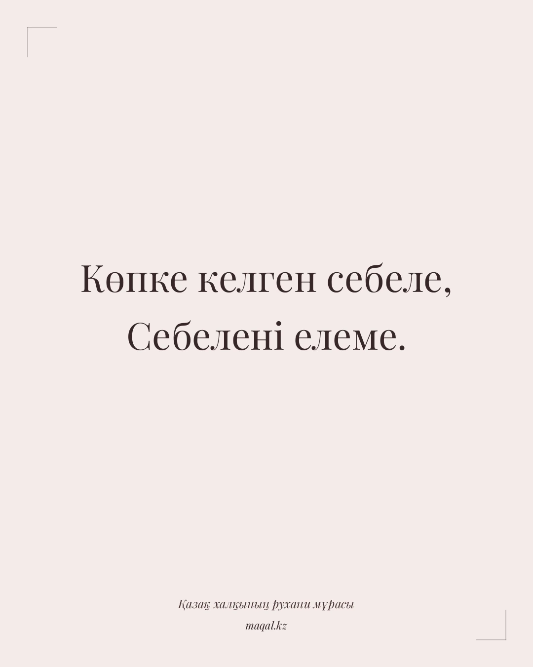 Көпке келген себеле, Себелені елеме. — қазақша мақал